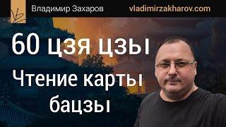 Курс "60 цзя цзы" для чтения карты бацзы. Владимир Захаров - эксперт фэншуй для бизнеса