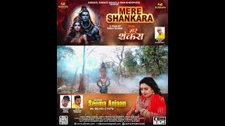 'Mere Shankara' | Soulful Shiv Bhajan by Seema Anjaan|RJ Beats Bhakti Channel