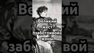 Великий жест заботливой Жены! #загадка #история #хочуфакты #рекомендации #history #тайна #shorts
