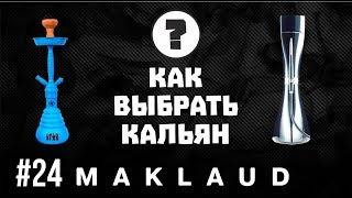 Кальян до 5000 руб., до 10 000 руб. Как и какой выбрать кальян под свой бюджет!