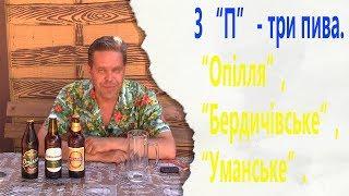 3 "П" - три пива. "Опiлля", "Бердичiвське", "Уманське".