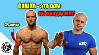 СУШКА или ПОХУДЕНИЕ в чём разница и что лучше?