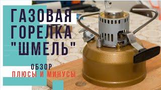 Обзор на бензиновую горелку "Шмель" Плюсы и минусы горелки. Примус шмель