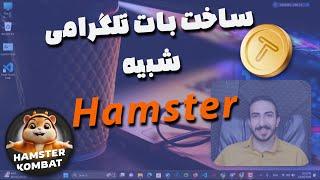 ساخت بات تلگرام مشابه  Hamster Kombat و TapSwap