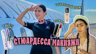 Стюардесса макияжи  |  Flight A Make up #styuardessa #flightattendant #стюардесса #bortkuzatuvchi