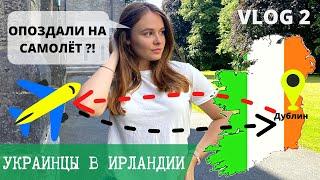 НЕ ПУСТИЛИ В САМОЛЁТ НА ДУБЛИН ? УКРАИНЦЫ В ИРЛАНДИИ: ПЕРЕЛЁТ В ИРЛАНДИЮ - часть 2