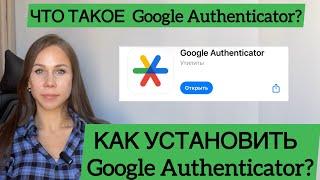 Как установить Google Authenticator?Что такое Google Authenticator?