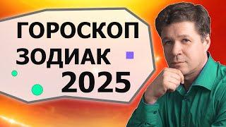 Астрологический зодиакальный прогноз на 2025 год, развлекательный гороскоп 2025