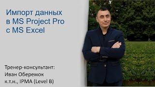 Импорт данных с MS Project Pro в MS Excel