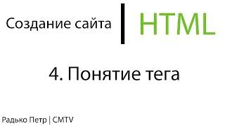 HTML. 4. Понятие тега