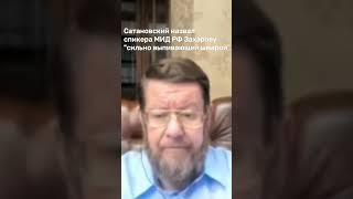 Сатановский назвал Захарову "сильно выпивающей шмарой"