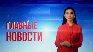 Новости Казахстана. Выпуск от 18.09.20 / Дневной формат