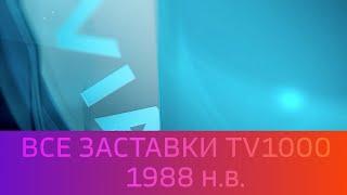 История заставок (TV1000/Viasat Film 1989 н.в.)