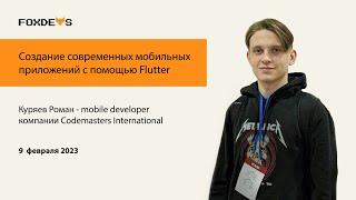 Создание современных мобильных приложений с помощью Flutter