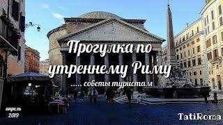 Прогулка по утреннему Риму. Советы туристам. Знакомиться с Римом лучше утром. Весна. Все о Риме