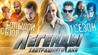 ПОЛНЫЙ ОБЗОР 1-ГО СЕЗОНА "ЛЕГЕНД ЗАВТРАШНЕГО ДНЯ" / DC's Legends