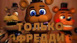 Возможно ли пройти FNAF WORLD,используя только ФРЕДДИКОВ?