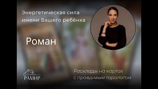 Имя ребёнка Роман | Значение детского имени | Энергетический потенциал имени