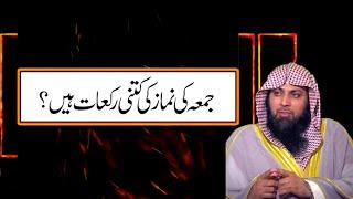 Juma Ki Namaz Me Kitni Rakat Hain ? By Qari Suhaib Ahmed Meer Muhammadi 2019