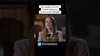 все думали что она глупая мажорка, а она гений 200iq #фильм  #сериалы #кино #shortvideo