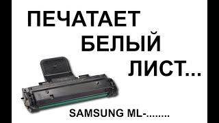 Принтер печатает белый лист, картридж Samsung ML-1610, 2010, 2015