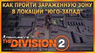 Как пройти зараженную зону в локации юго-запад The Division 2 гайд подсказка