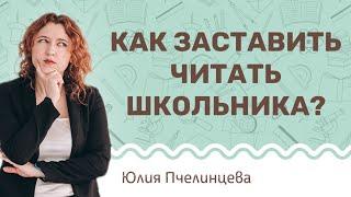 Как заставить читать школьника? Юлия Пчелинцева