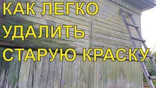 Удаление старой краски перед покраской дома | Removing old paint before painting the house