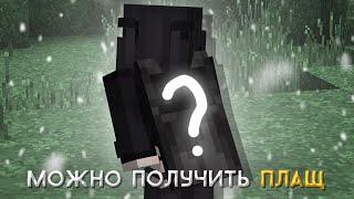 КАК ПОЛУЧИТЬ ПЛАЩ СОВЕРШЕННО БЕСПЛАТНО МАЙНКРАФТ l 100 СПОСОБОВ ПОЛУЧИТЬ ПЛАЩ