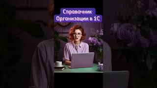 Справочник Организации в 1С: Программе  #1с