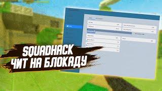 Читы на блокаду SquadHack Бесплатный Лучший чит обновление 2023