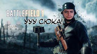 Стрим Впервые в Battlefield 1 | Полное прохождение | БАТЛФИЛД 1 Часть 1