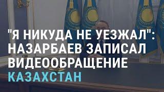 Назарбаев жив. Он обратился к народу: на Казахстан напали "террористы" | АЗИЯ | 18.1.22