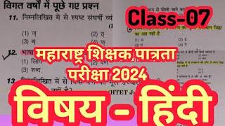 MAHA TET 2024 Hindi paper 1 Paper 2 important question answer. Maha Tet hindi pedagogy.