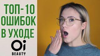 ТОП-10 ошибок в уходе | OiBeauty