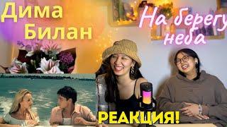 ДИМА БИЛАН - На берегу неба | РЕАКЦИЯ НА КЛИП!