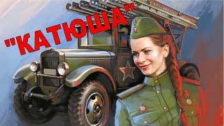 Легендарная и любимая "КАТЮША" #Катюша #Katyusha