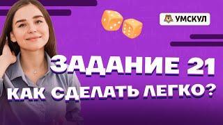 Разбор задания №21 с лайфхаками | ЕГЭ по базовой математике | Умскул