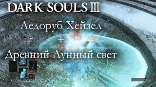 Dark Souls 3 PvP - Ледоруб Хейзел + Древний Лунный свет - МОЩНОЕ КОМБО!