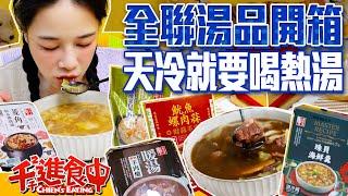 Unboxing six PX Mart soups, banquet-style squid & conch soup for just 1XX NTD! Super worth it!