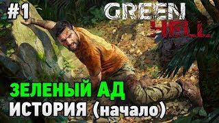 Green Hell #1 История (пролог)