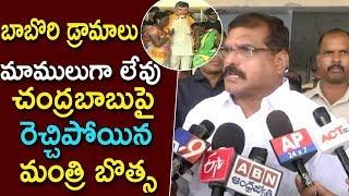 Botsa Satyanaryana  Speak on ExCm Chandrababu naidu | Tolly wood News