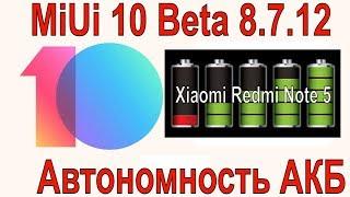 MIUI 10 8.7.12 Автономность АКБ. Обзор на Xiaomi Redmi Note 5