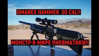 МОНСТР В МИРЕ ПНЕВМАТИКИ UMAREX HAMMER .50 CAL!! САМАЯ МОЩНАЯ ПНЕВМАТИКА НА ПЛАНЕТЕ!! #Пневматика