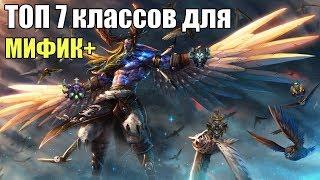 ТОП 7 классов для М+ в BFA 8.2