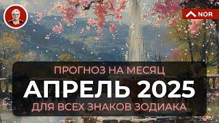 Урааа! ПРОГНОЗ на АПРЕЛЬ 2025 для Всех Знаков Зодиака от Лилии Нор