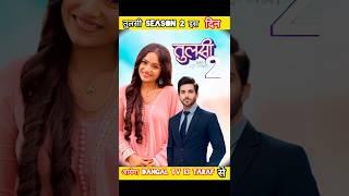 Tulsi Hamari Badi Sayani season 2 bahut jald Dangal TV per #serial #dangaltv