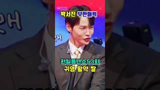 박서진매력이 무한대