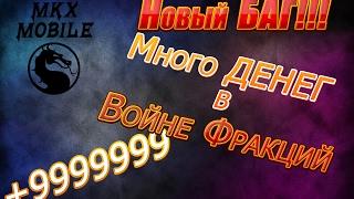 СУПЕР БАГ|ПОЛУЧИЛ В 2 РАЗА БОЛЬШЕ ЗОЛОТА|MKX MOBILE