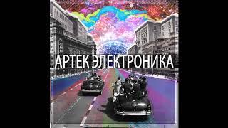 Артек Электроника — Время